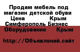 Продам мебель под магазин детской обуви › Цена ­ 40 000 - Крым, Симферополь Бизнес » Оборудование   . Крым